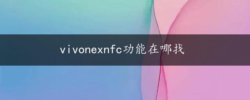 vivonexnfc功能在哪找