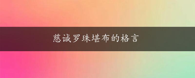 慈诚罗珠堪布的格言