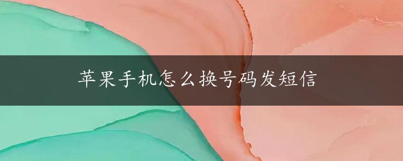 苹果手机怎么换号码发短信