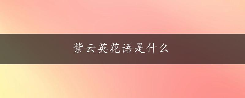 紫云英花语是什么