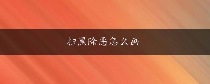 扫黑除恶怎么画