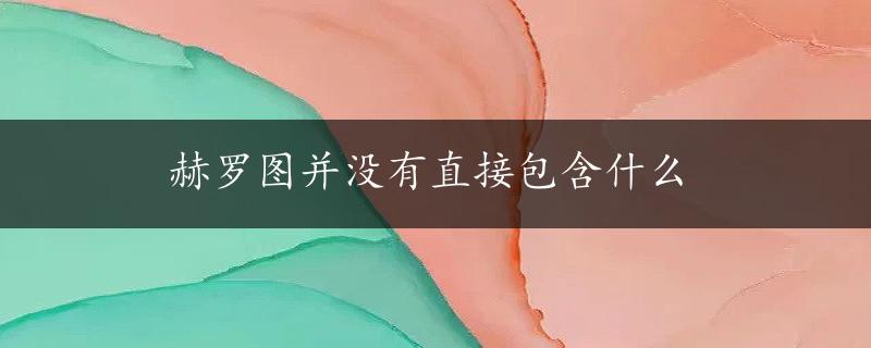 赫罗图并没有直接包含什么