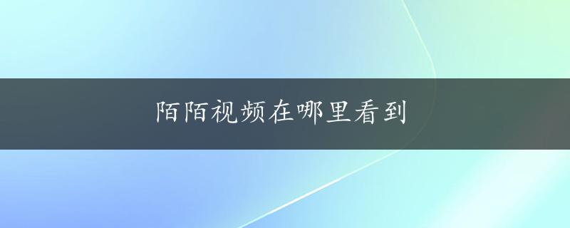 陌陌视频在哪里看到