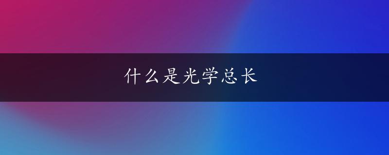 什么是光学总长