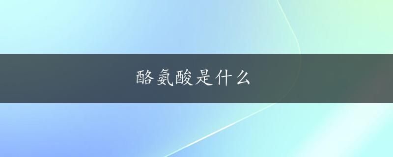 酪氨酸是什么