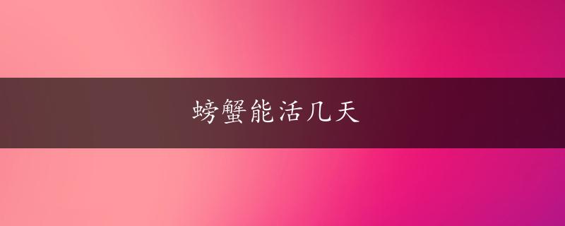 螃蟹能活几天