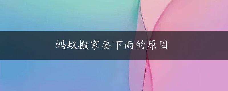 蚂蚁搬家要下雨的原因