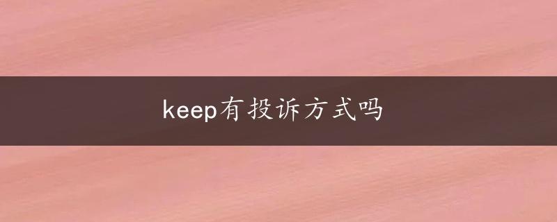 keep有投诉方式吗