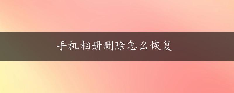 手机相册删除怎么恢复