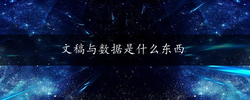 文稿与数据是什么东西