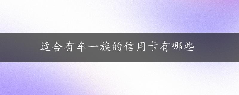 适合有车一族的信用卡有哪些