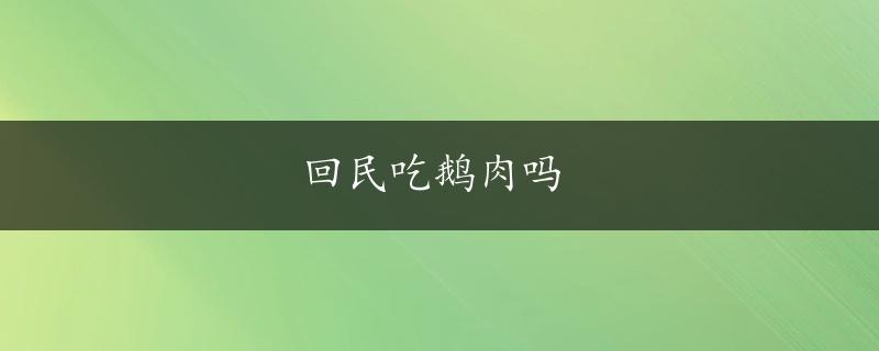 回民吃鹅肉吗