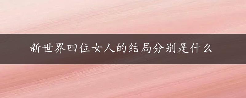 新世界四位女人的结局分别是什么