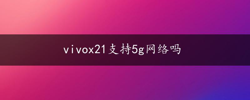 vivox21支持5g网络吗