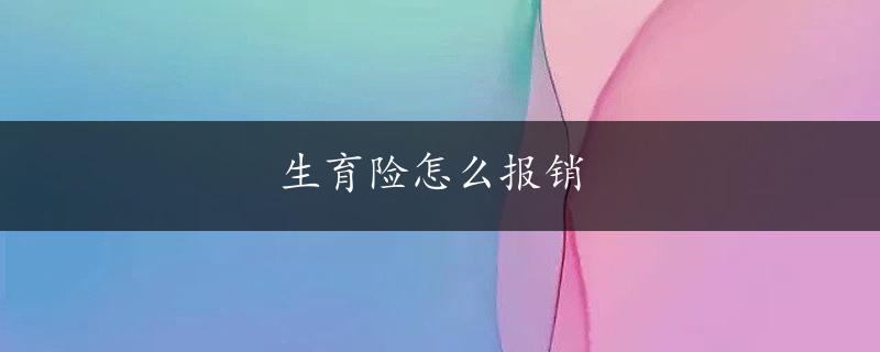 生育险怎么报销