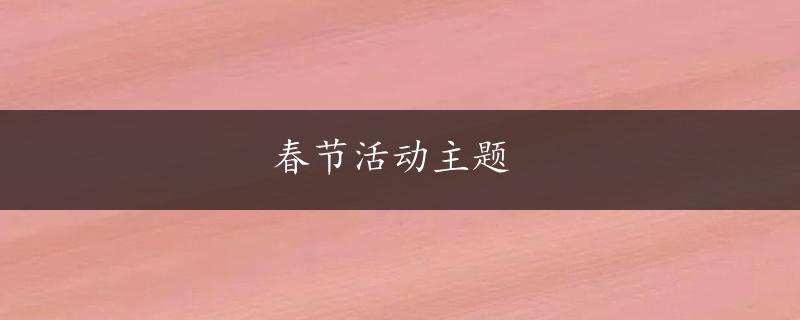 春节活动主题