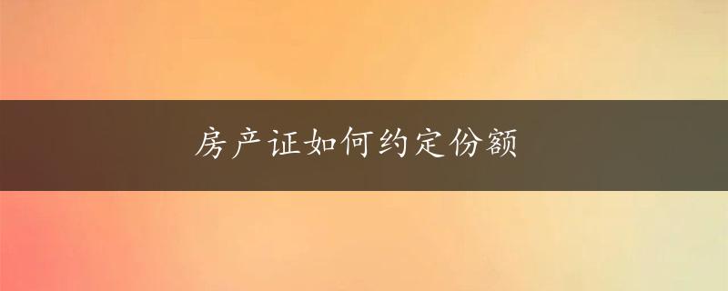 房产证如何约定份额