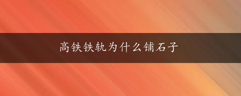 高铁铁轨为什么铺石子