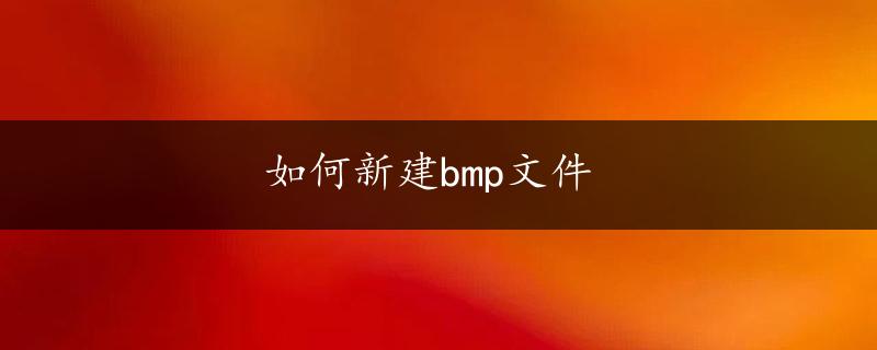 如何新建bmp文件