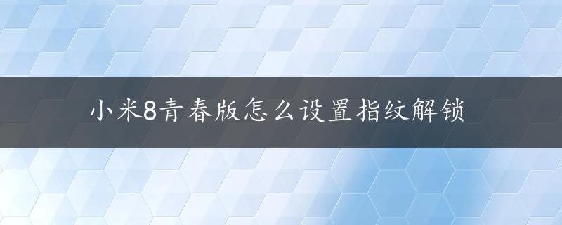 小米8青春版怎么设置指纹解锁