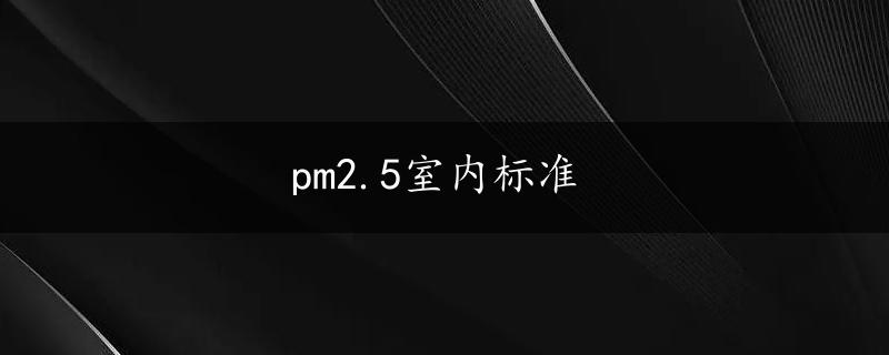 pm2.5室内标准