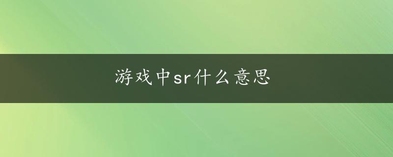 游戏中sr什么意思