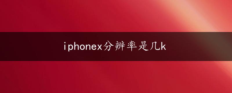 iphonex分辨率是几k