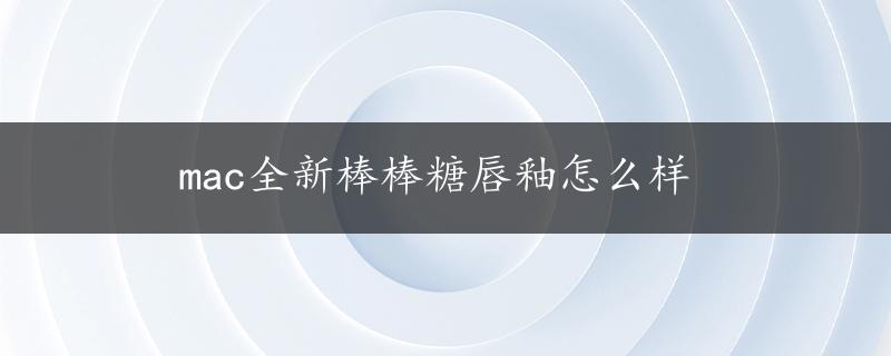 mac全新棒棒糖唇釉怎么样