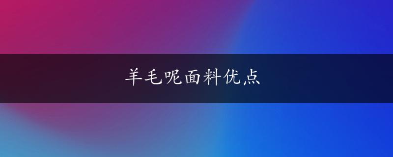 羊毛呢面料优点