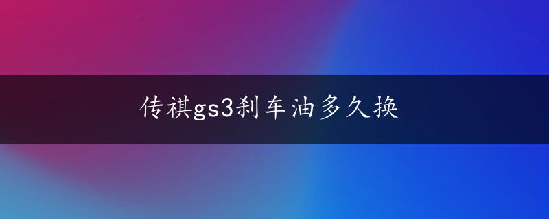 传祺gs3刹车油多久换