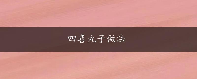 四喜丸子做法