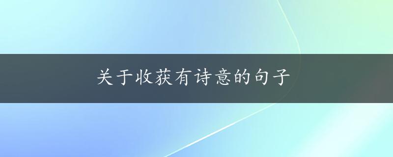 关于收获有诗意的句子