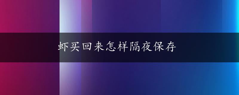 虾买回来怎样隔夜保存