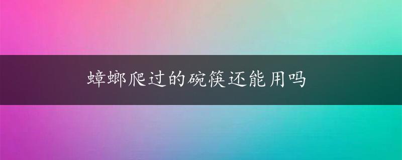 蟑螂爬过的碗筷还能用吗