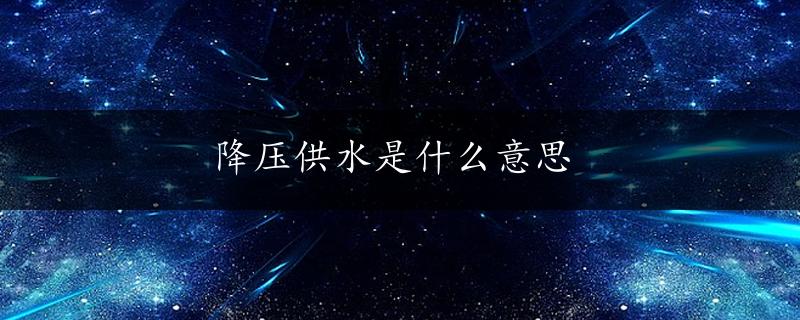 降压供水是什么意思