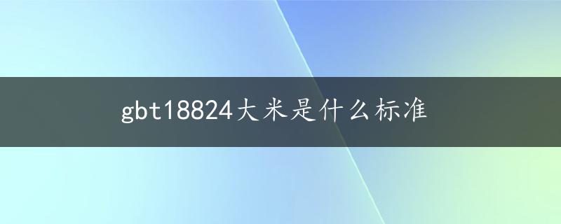 gbt18824大米是什么标准