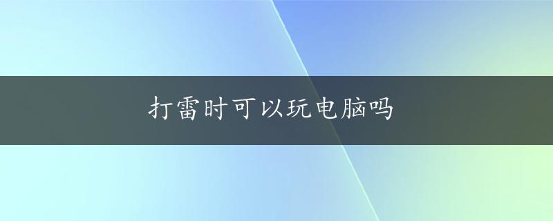 打雷时可以玩电脑吗