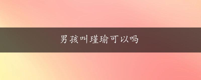 男孩叫瑾瑜可以吗