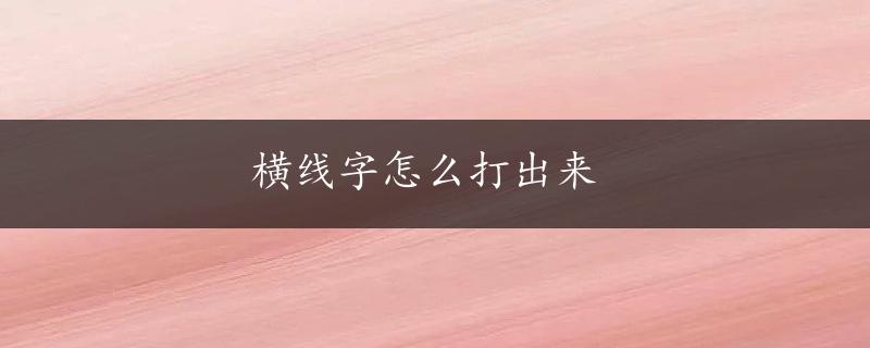 横线字怎么打出来