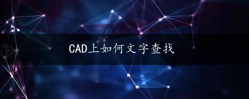 CAD上如何文字查找