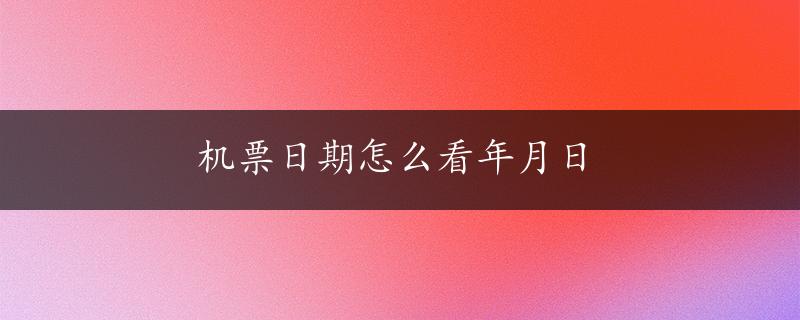 机票日期怎么看年月日