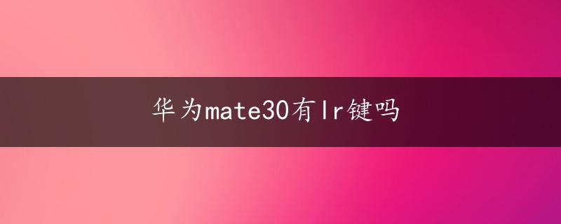 华为mate30有lr键吗