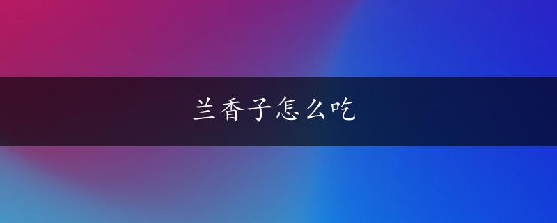 兰香子怎么吃