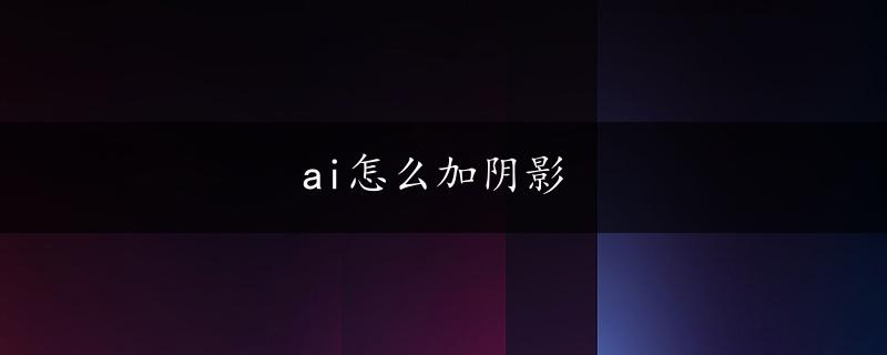 ai怎么加阴影