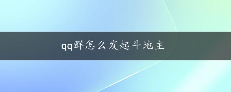 qq群怎么发起斗地主