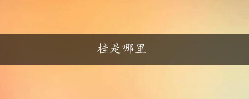 桂是哪里