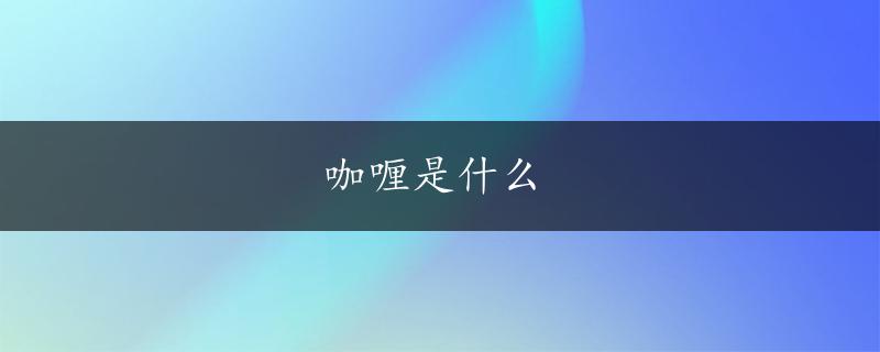 咖喱是什么