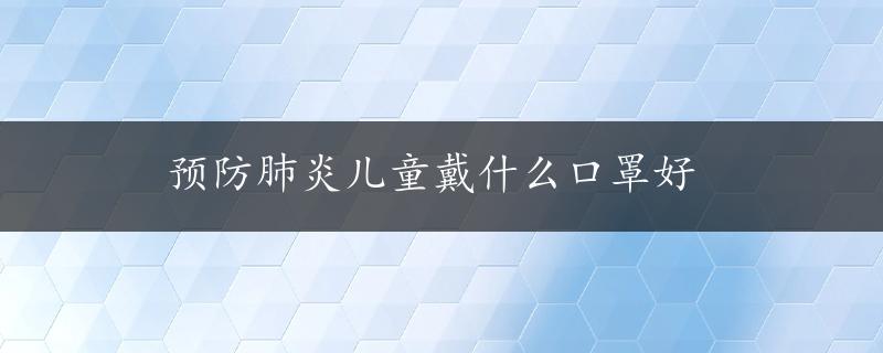 预防肺炎儿童戴什么口罩好