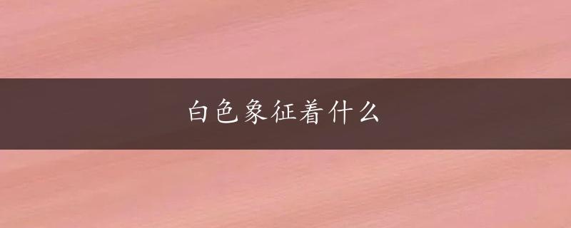 白色象征着什么