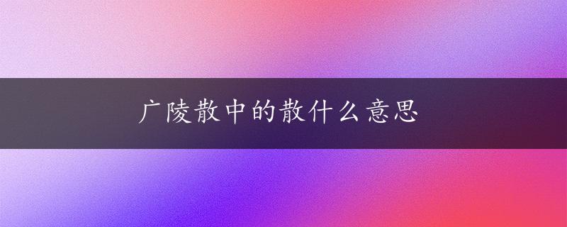 广陵散中的散什么意思